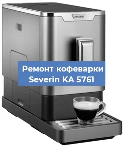 Замена прокладок на кофемашине Severin KA 5761 в Перми